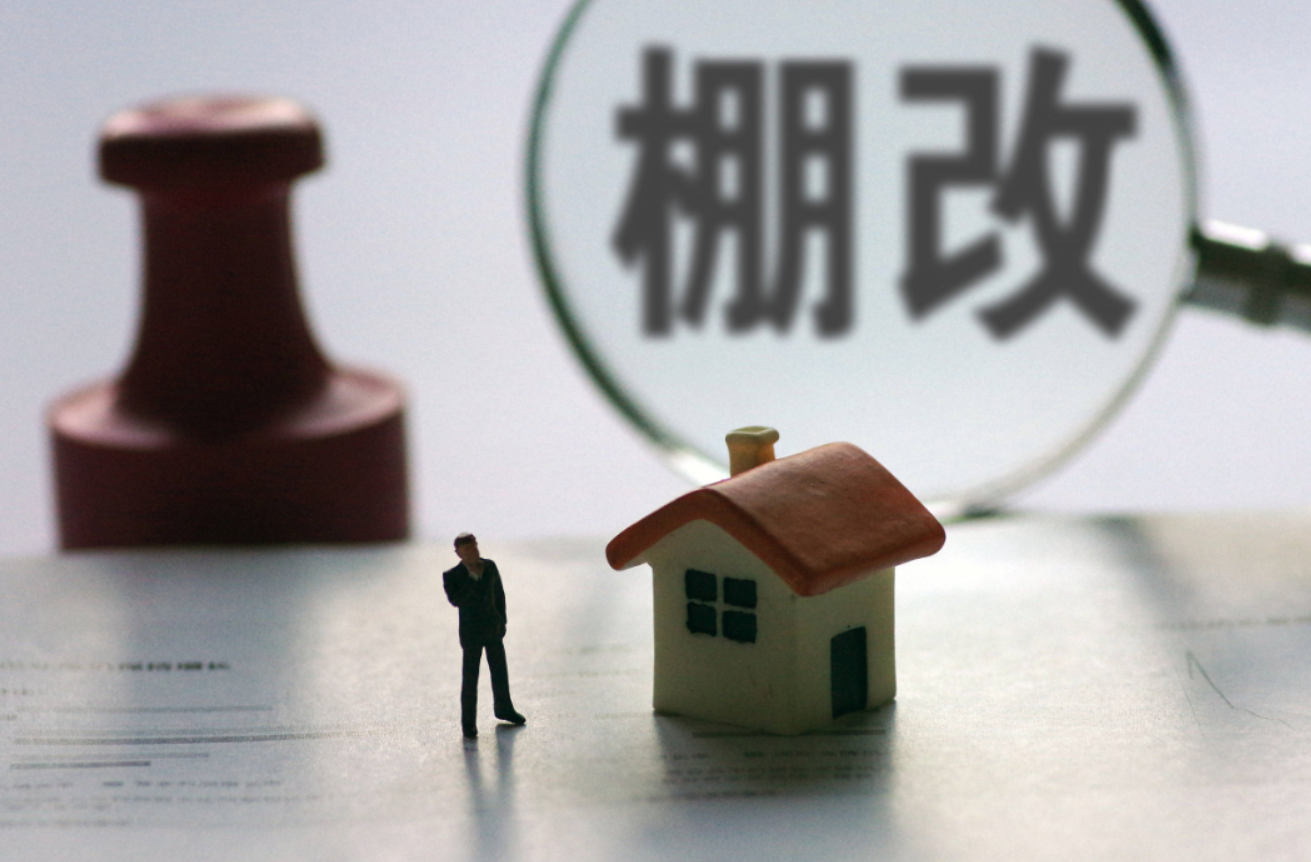 舊城改造和棚戶區(qū)改造有什么區(qū)別哪個的補償標準更高.png 舊城改造和棚戶區(qū)改造有什么區(qū)別哪個的補償標準更高.png