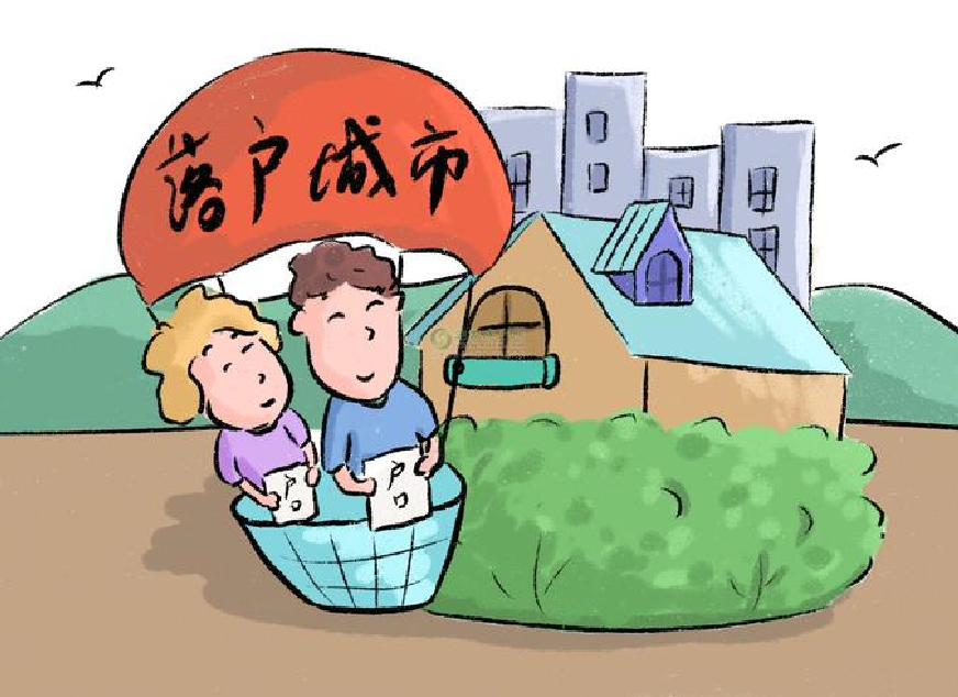戶口“由城轉鄉”放開,達到條件的就可遷戶回村.png 戶口“由城轉鄉”放開,達到條件的就可遷戶回村.png