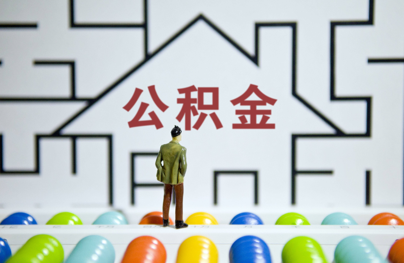 公積金多少能貸款 (2).png 公積金多少能貸款 (2).png