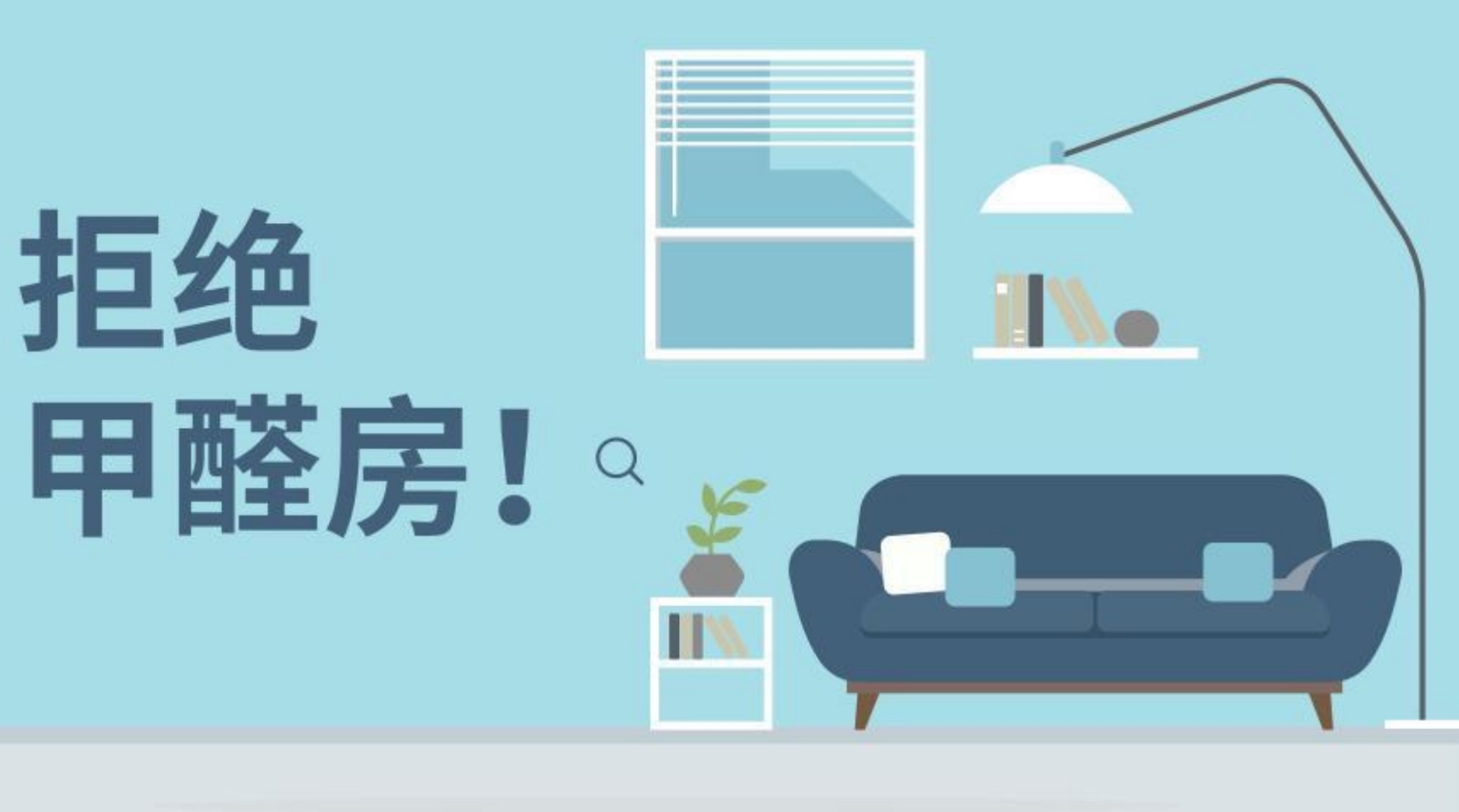 甲醛超標?聞不出來.png 甲醛超標?聞不出來.png