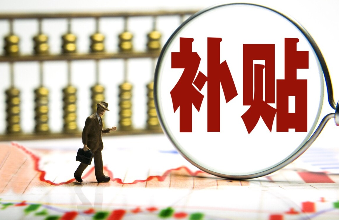 國家對住房補(bǔ)貼的規(guī)定有哪些.png 國家對住房補(bǔ)貼的規(guī)定有哪些.png