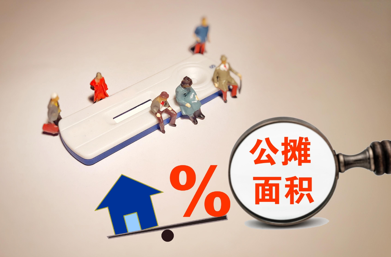 公攤面積包括哪些.png 公攤面積包括哪些.png