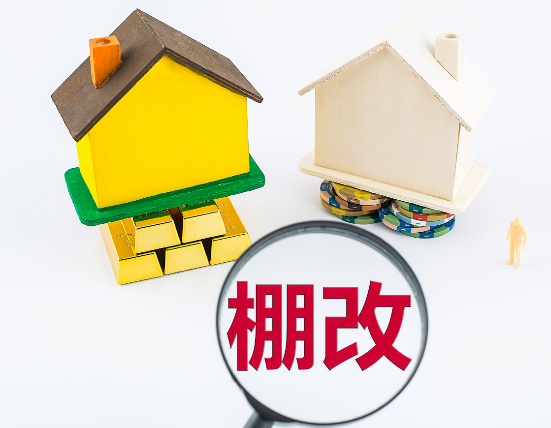棚戶區改造政策.png 棚戶區改造政策.png