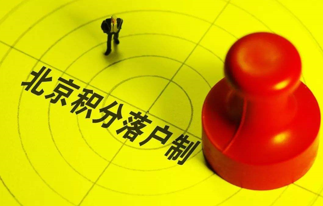 積分落戶2023北京政策.png 積分落戶2023北京政策.png