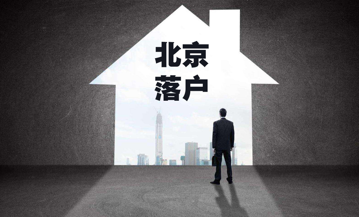 北京積分落戶最全攻略 (2).png 北京積分落戶最全攻略 (2).png